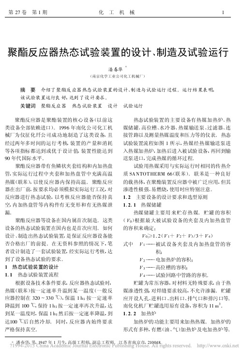 聚酯反应器热态试验装置的设计_制造及试验运行