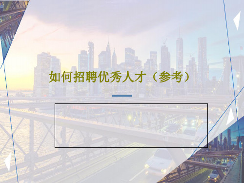 如何招聘优秀人才(参考)26页PPT