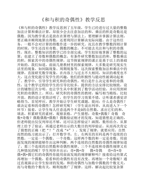 《和与积的奇偶性》教学反思