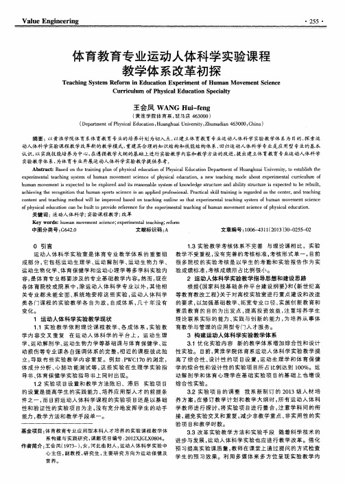 体育教育专业运动人体科学实验课程教学体系改革初探