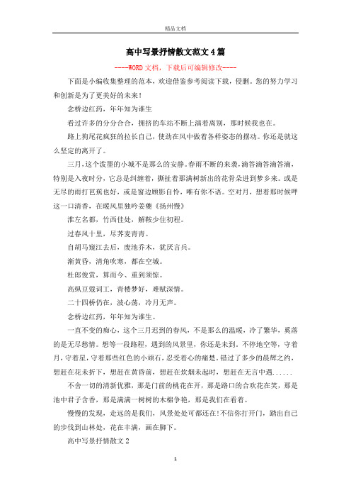 高中写景抒情散文范文4篇