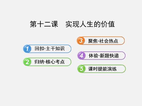 高考政治 一轮4.4.12 实现人生的价值