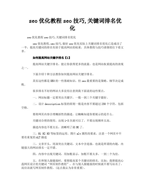 seo优化教程seo技巧关键词排名优化