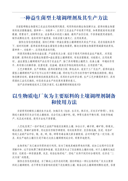 土壤调理剂制造工艺配方技术资料汇编文摘