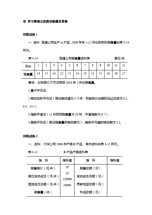 管理会计：学习情境五技能训练题及答案