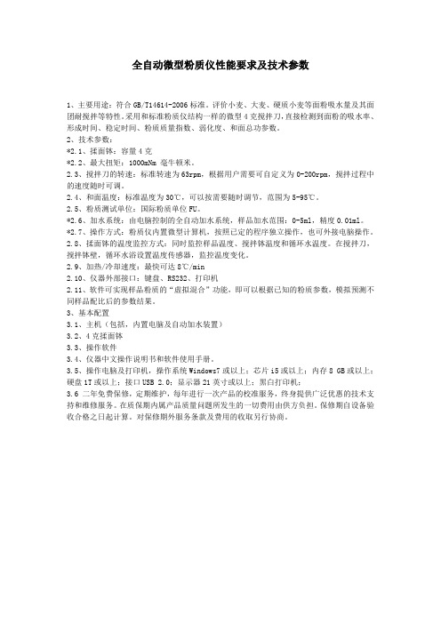 全自动微型粉质仪性能要求及技术参数