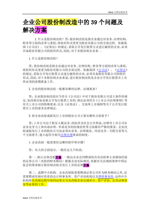 企业公司股份制改造中的39个问题及解决方案