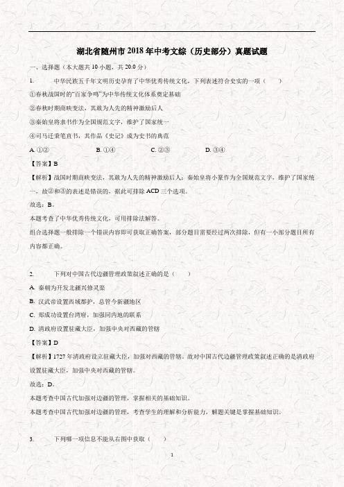 湖北省随州市2018年中考文综(历史部分)真题试题(附解析)$863558