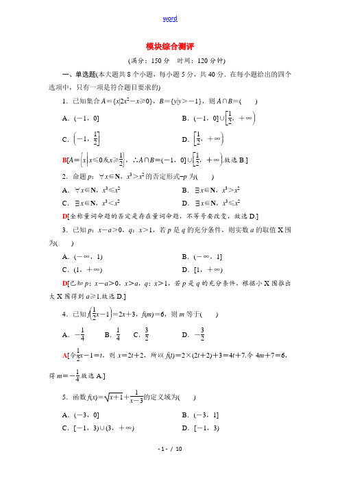 高中数学 模块综合测评(含解析)新人教B版必修第一册-新人教B版高一第一册数学试题