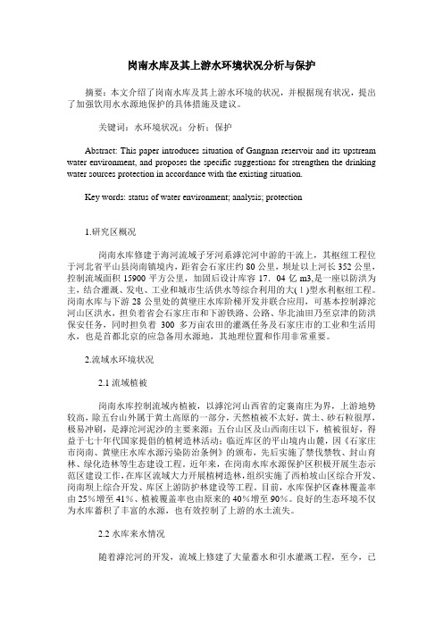 岗南水库及其上游水环境状况分析与保护