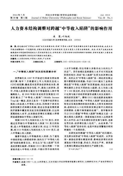 人力资本结构调整对跨越“中等收入陷阱”的影响作用