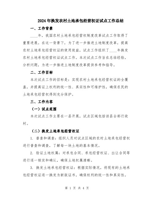 2024年换发农村土地承包经营权证试点工作总结