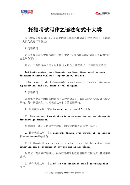 托福考试写作之语法句式十大类