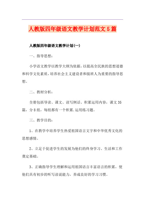 人教版四年级语文教学计划范文5篇