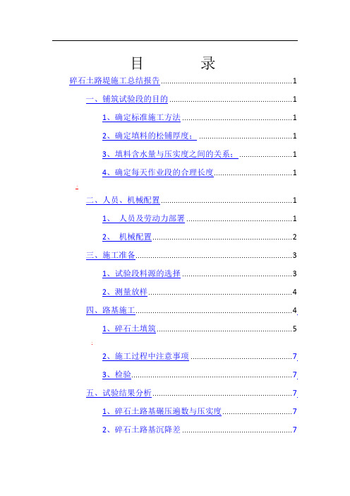 碎石土试验段总结报告