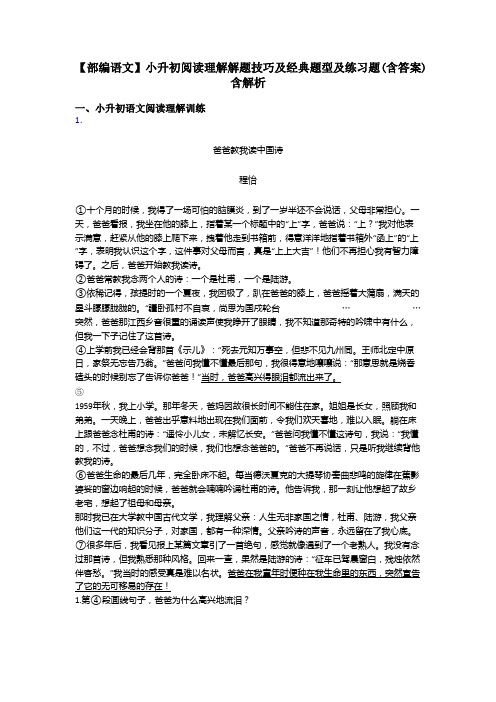 小升初【部编语文】小升初阅读理解解题技巧及经典题型及练习题(含答案)含解析