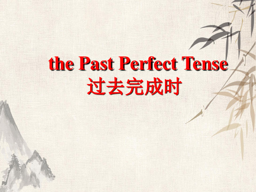 九年级英语语法专题----过去完成时