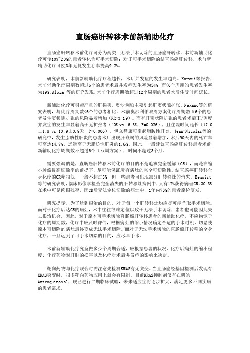 直肠癌肝转移术前新辅助化疗