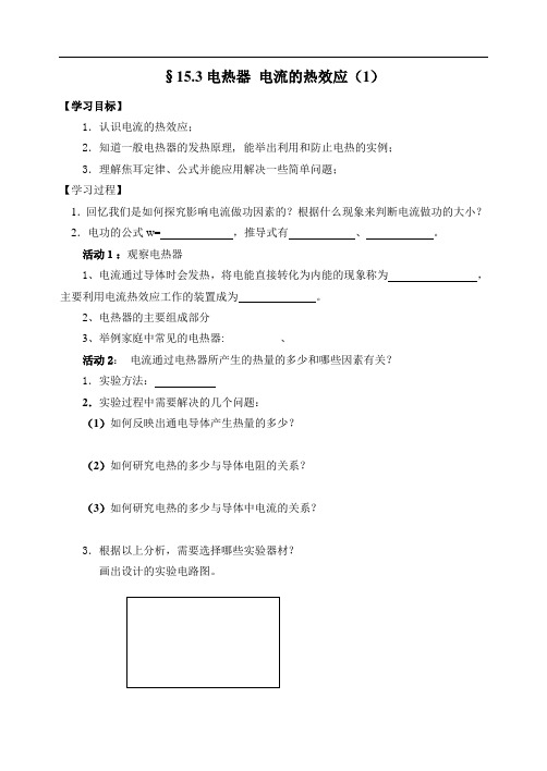 15.3电热器 电流的热效应学案