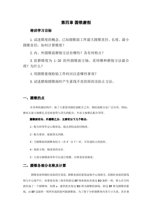 第四章.圆锥磨削