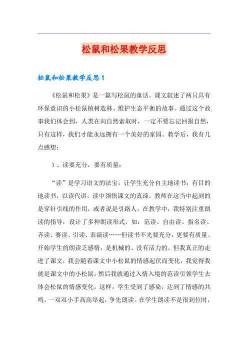 松鼠和松果教学反思
