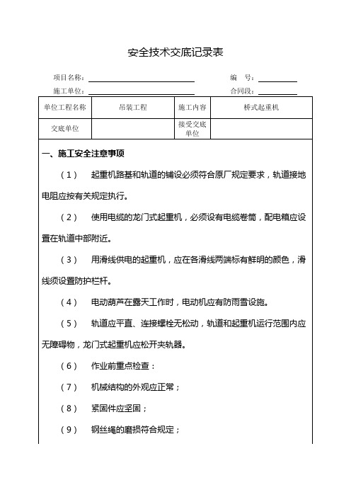 桥式起重机安全技术交底