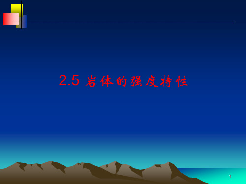 岩体的强度特性