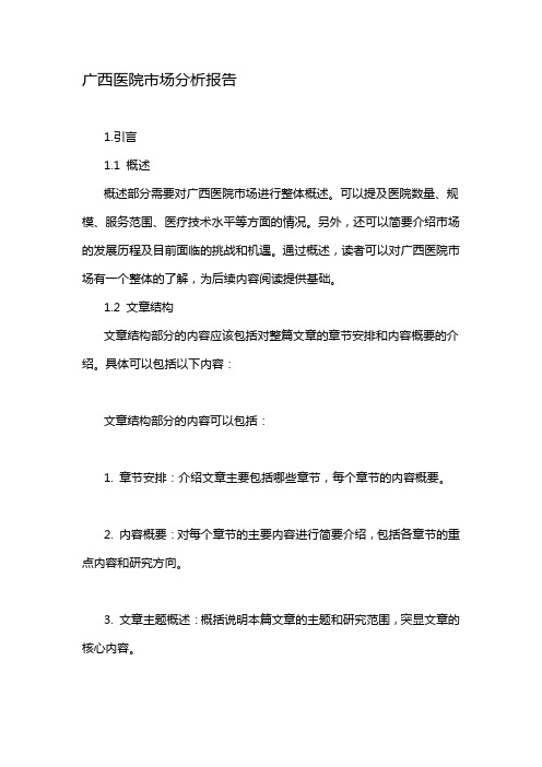 广西医院市场分析报告