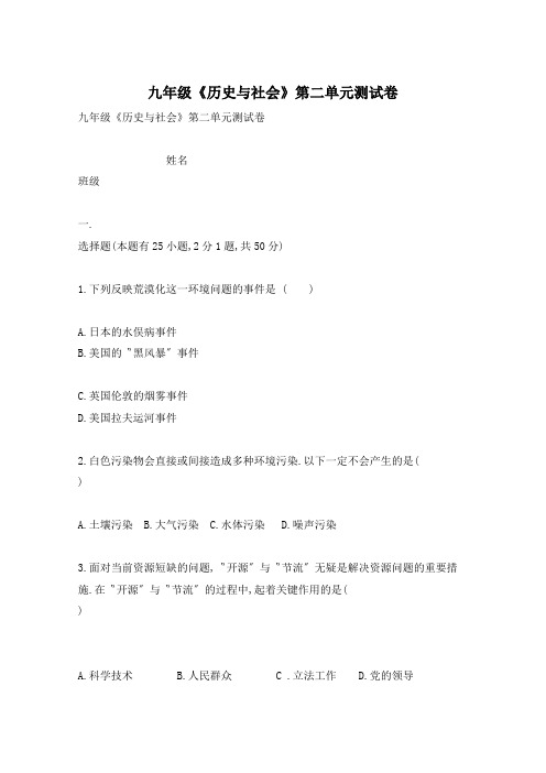 九年级《历史与社会》第二单元测试卷