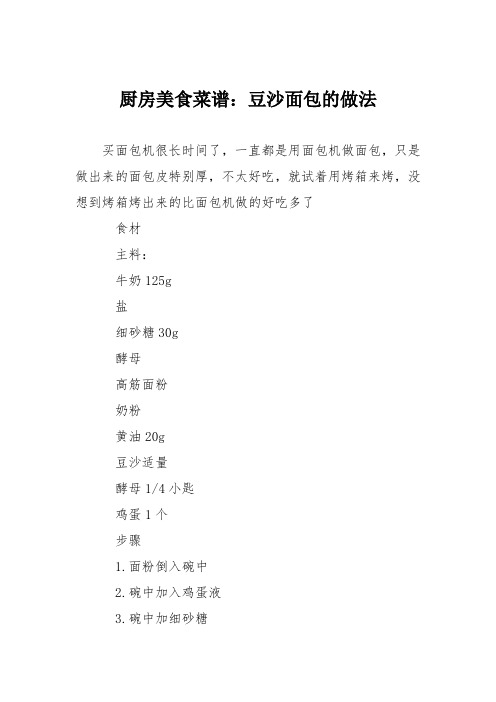 厨房美食菜谱：豆沙面包的做法