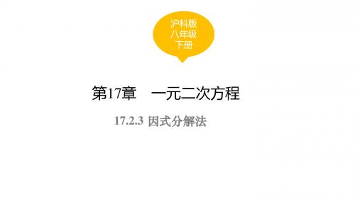 沪科版八年级数学下册习题课件：17.2.3 因式分解法(共13张PPT)