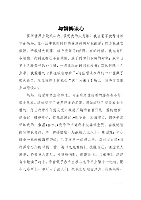 初中作文(杂文)：与妈妈谈心