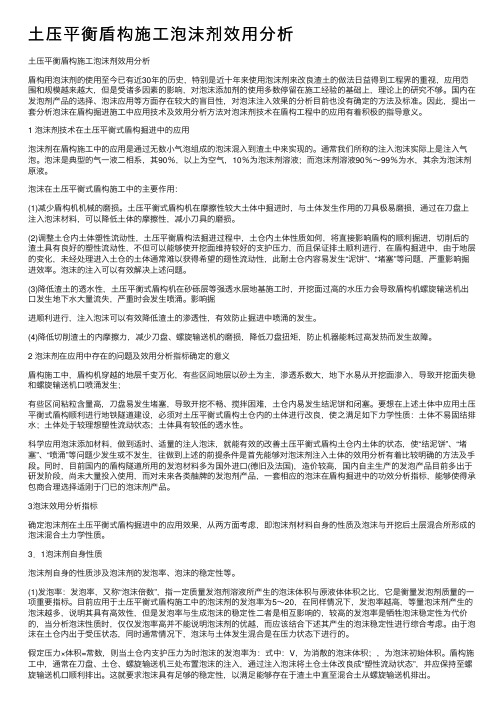 土压平衡盾构施工泡沫剂效用分析