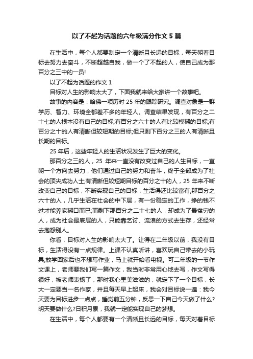 以了不起为话题的六年级满分作文5篇