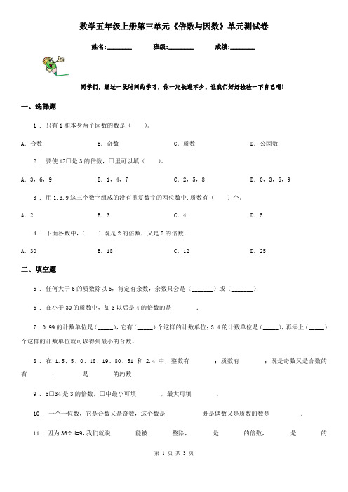 数学五年级上册第三单元《倍数与因数》单元测试卷