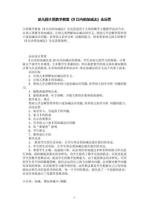 幼儿园大班数学教案《5以内的加减法》含反思