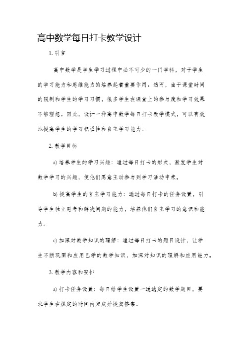 高中数学每日打卡教学设计