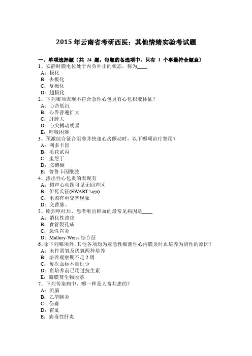 2015年云南省考研西医：其他情绪实验考试题