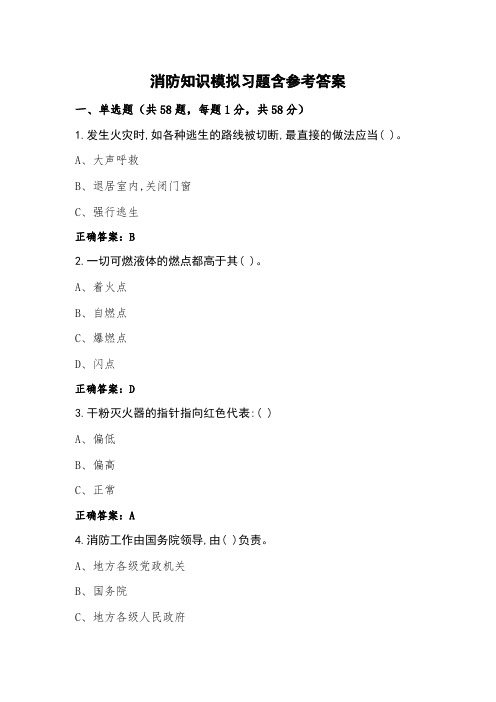 消防知识模拟习题含参考答案