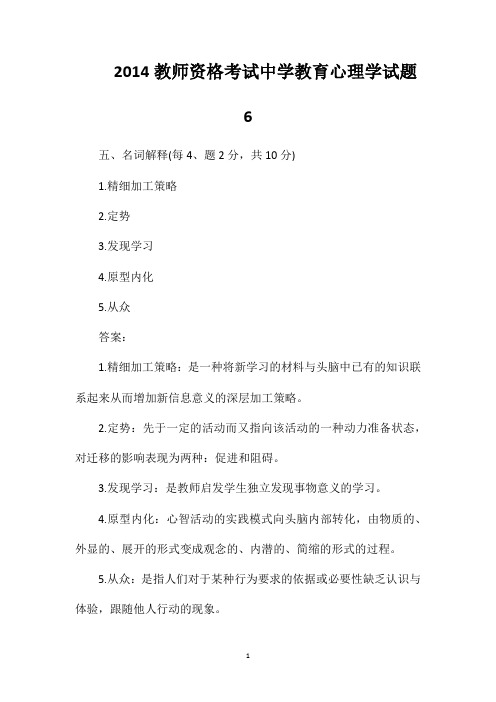 2014教师资格考试中学教育心理学试题6