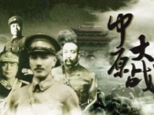 中原大战