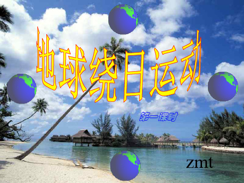 地球绕日运动PPT教学课件2