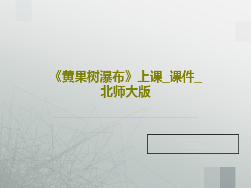 《黄果树瀑布》上课_课件_北师大版23页PPT