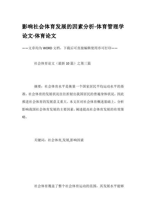 影响社会体育发展的因素分析-体育管理学论文-体育论文
