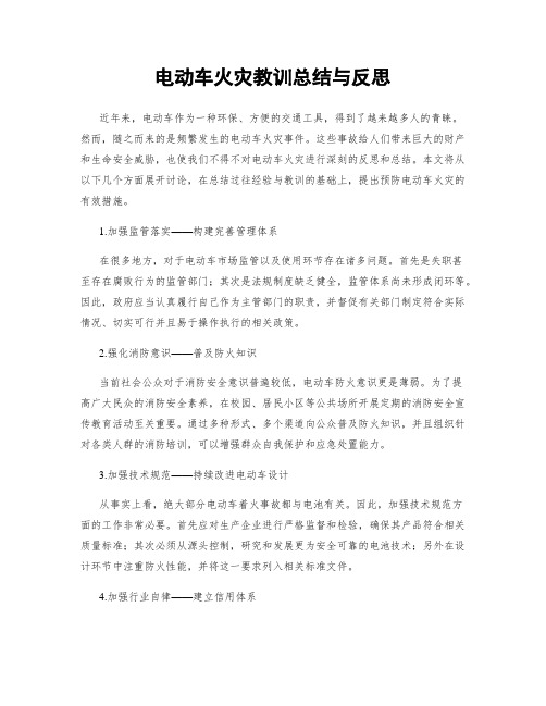电动车火灾教训总结与反思