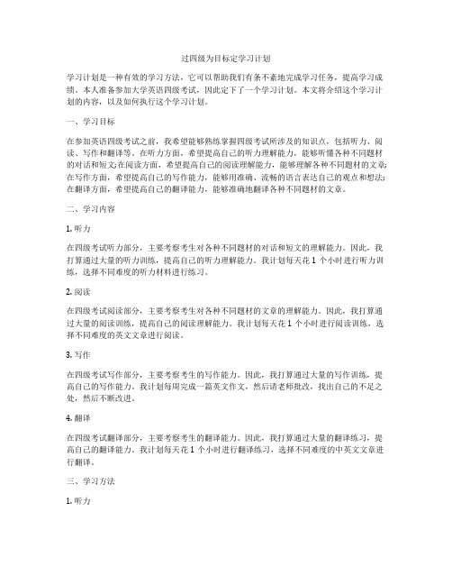 过四级为目标定学习计划