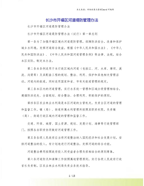长沙市开福区河道堤防管理办法