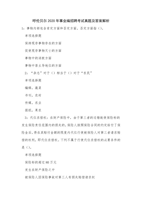 呼伦贝尔2020年事业编招聘考试真题及答案解析