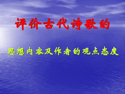 评价诗歌的思想内容和作者的观点态度