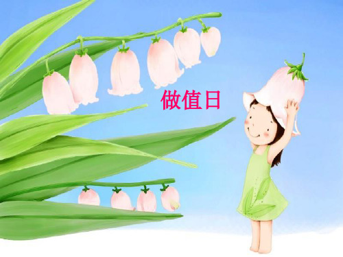 看图写话训练六 做值日